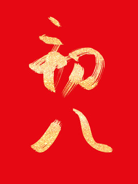 蛇年大年初八燙金書(shū)法毛筆手寫(xiě)藝術(shù)字