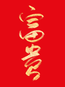 蛇年春節(jié)富貴燙金書法毛筆手寫藝術(shù)字