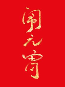 蛇年春節(jié)鬧元宵燙金書(shū)法毛筆手寫藝術(shù)字