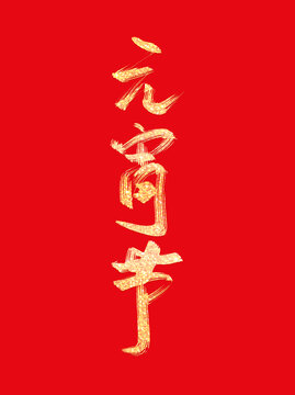 蛇年春節(jié)元宵節(jié)燙金書法毛筆手寫藝術字