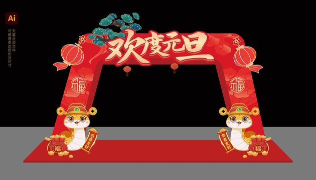 歡慶元旦美陳