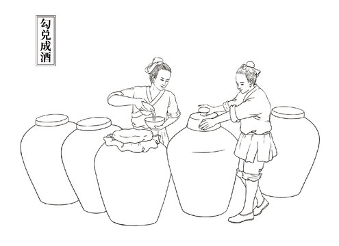 釀酒勾兌成酒