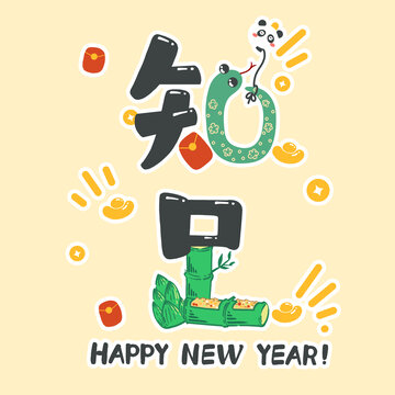 蛇年手寫字知足卡通蛇新年元素
