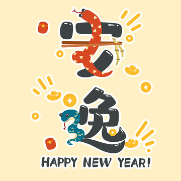 蛇年手寫字安逸卡通蛇新年元素