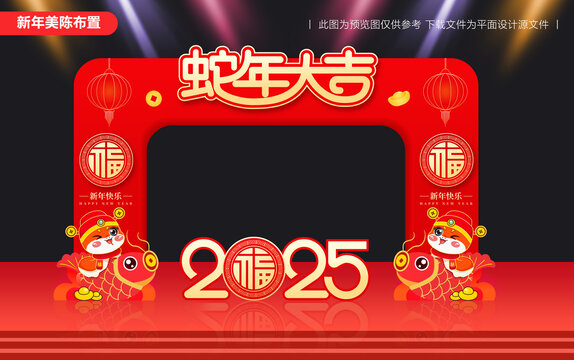 2025蛇年拱門