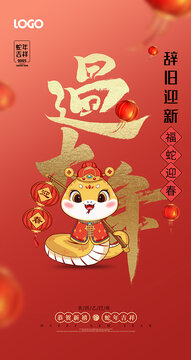 蛇年海報(bào)