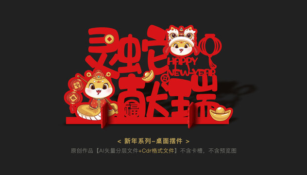新年桌面擺臺
