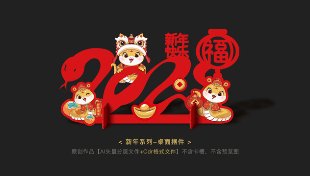 蛇年桌面擺臺