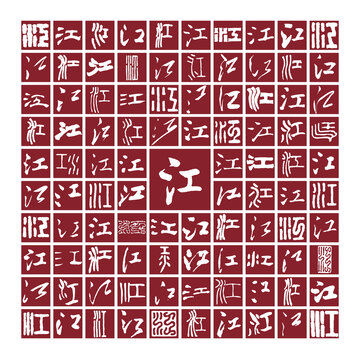 江字書法分層百江圖