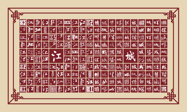 江城書法分層