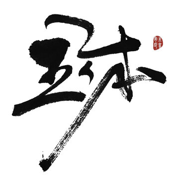 主體