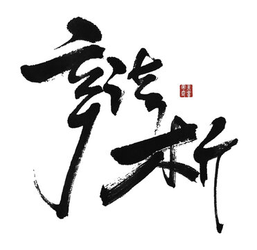 辨析