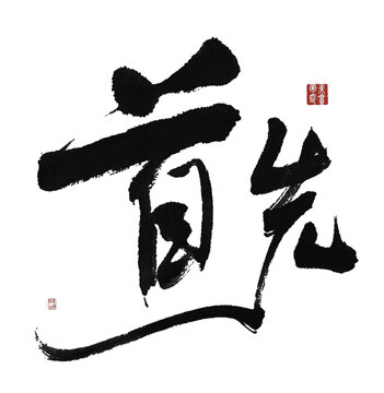 首先毛筆字藝術(shù)字