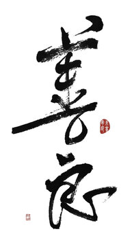 善良