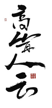 高聳入云
