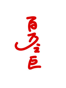 百萬(wàn)之巨
