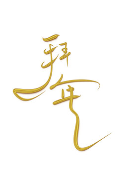 拜年