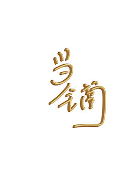 當鋪