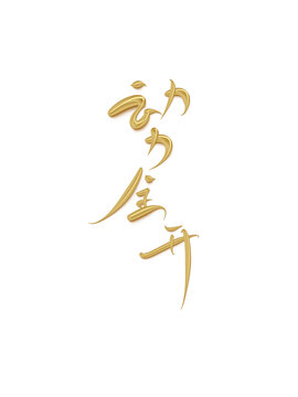 動(dòng)力全開(kāi)