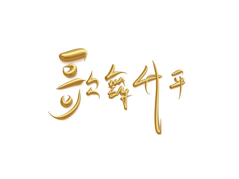 歌舞升平