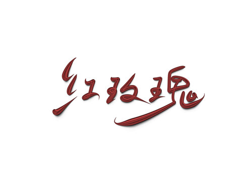 紅玫瑰