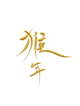 猴年