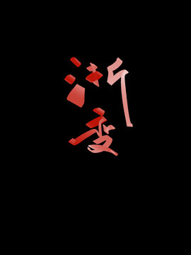 漸變