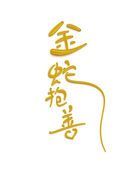 金蛇抱善