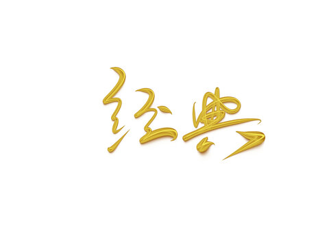 經(jīng)典