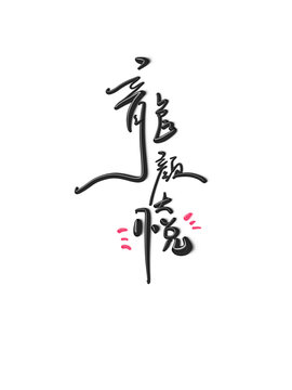 龍顏大悅