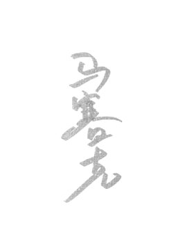 馬賽克
