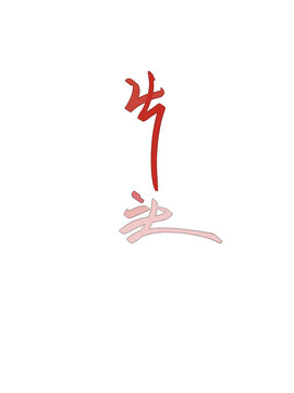 片頭