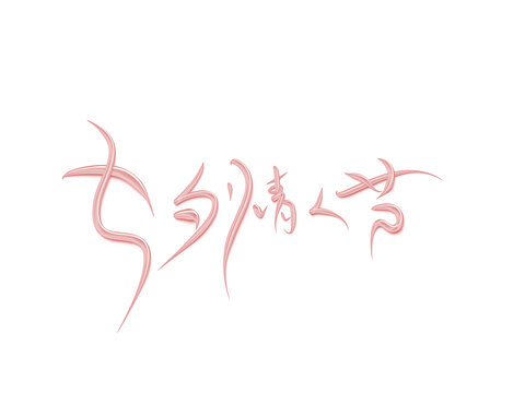七夕情人節(jié)