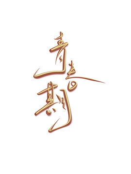 青春期