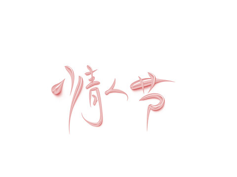 情人節(jié)