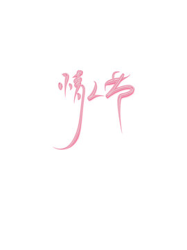 情人節(jié)