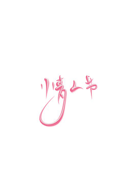 情人節(jié)
