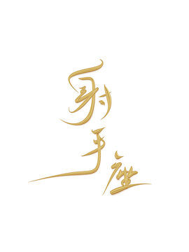 射手座