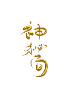 神秘局
