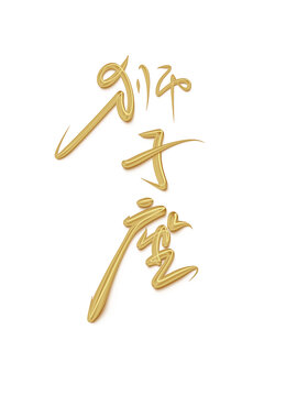 獅子座