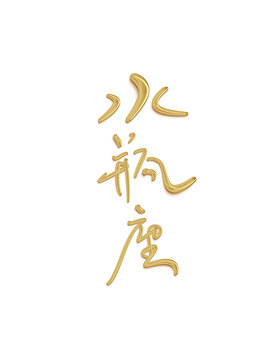 水瓶座