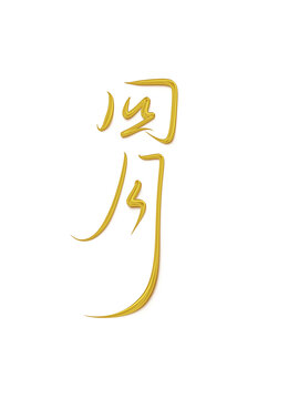 四月