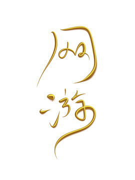 網(wǎng)游