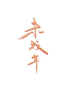 未成年
