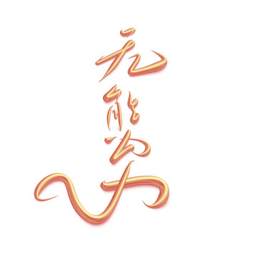 無(wú)能為力