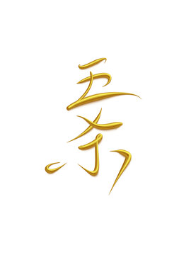 五殺
