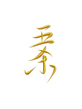 五殺