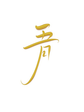 五月