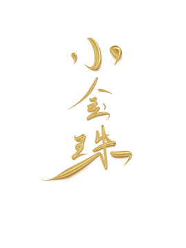 小金珠