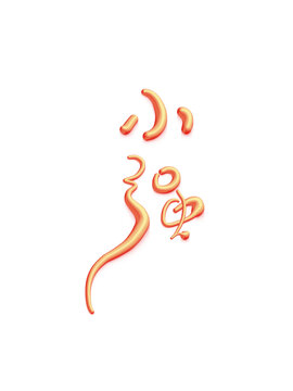 小強(qiáng)